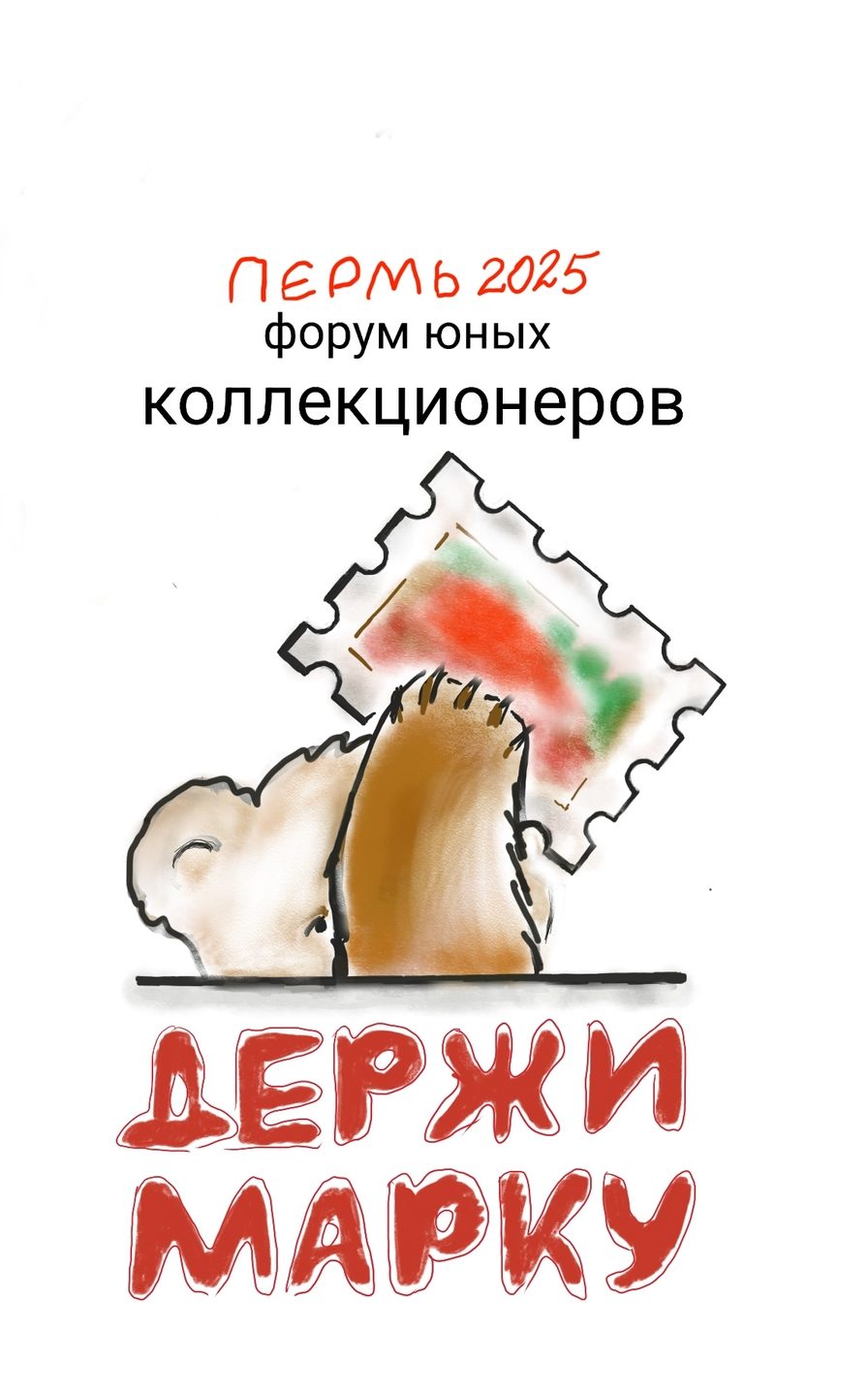 Форум юных коллекционеров «ДЕРЖИ МАРКУ!»